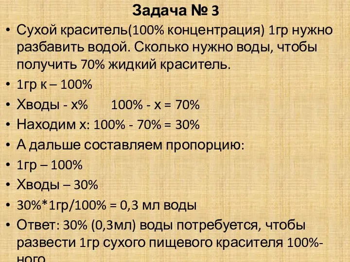 Задача № 3 Сухой краситель(100% концентрация) 1гр нужно разбавить водой. Сколько