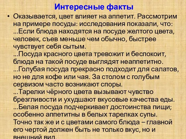 Интересные факты Оказывается, цвет влияет на аппетит. Рассмотрим на примере посуды: