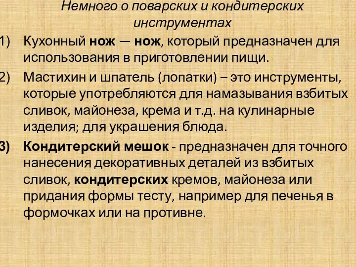 Немного о поварских и кондитерских инструментах Кухонный нож — нож, который