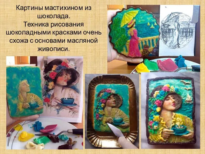 Картины мастихином из шоколада. Техника рисования шоколадными красками очень схожа с основами масляной живописи.