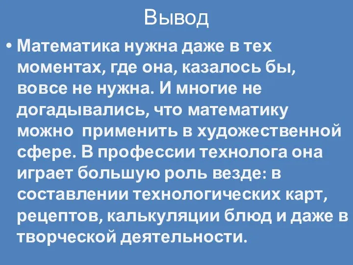 Вывод Математика нужна даже в тех моментах, где она, казалось бы,