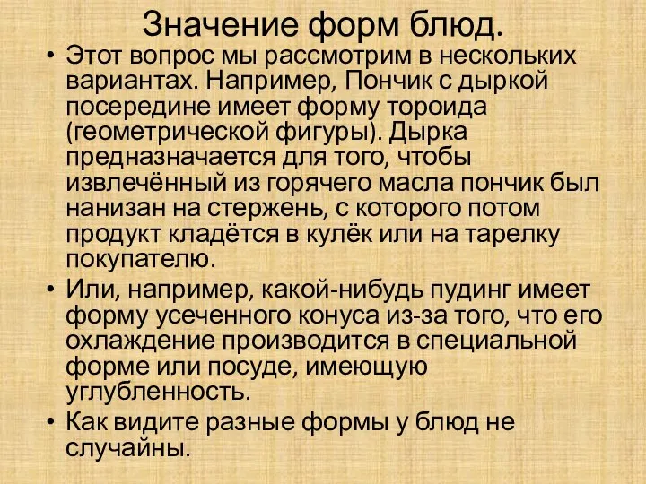 Значение форм блюд. Этот вопрос мы рассмотрим в нескольких вариантах. Например,