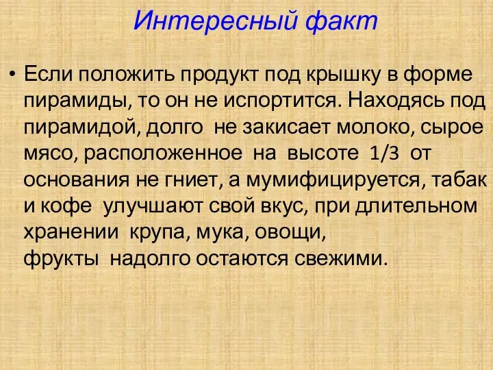 Интересный факт Если положить продукт под крышку в форме пирамиды, то