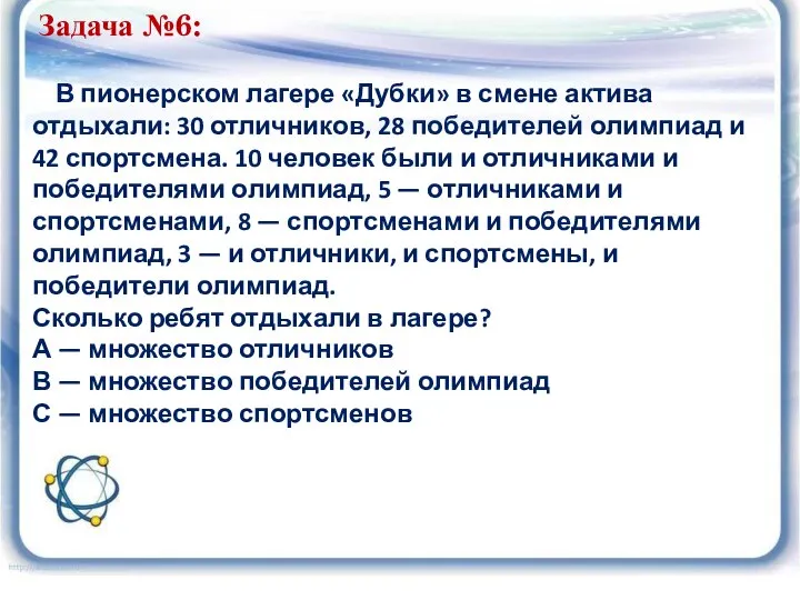 Задача №6: В пионерском лагере «Дубки» в смене актива отдыхали: 30