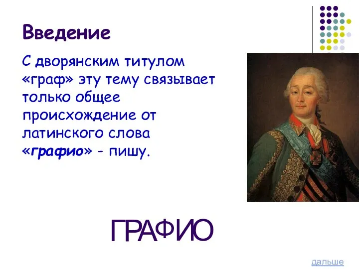 Введение С дворянским титулом «граф» эту тему связывает только общее происхождение