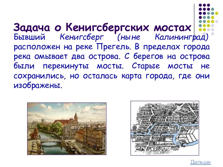 Задача о Кенигсбергских мостах Бывший Кенигсберг (ныне Калининград) расположен на реке