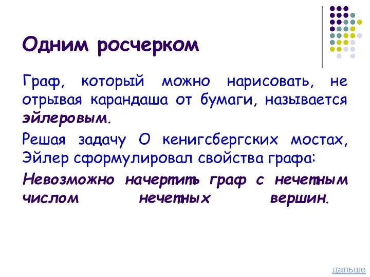 Одним росчерком Граф, который можно нарисовать, не отрывая карандаша от бумаги,