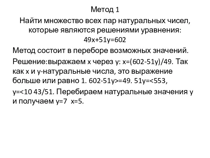 Метод 1 Найти множество всех пар натуральных чисел, которые являются решениями