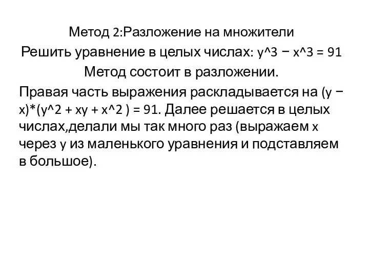 Метод 2:Разложение на множители Решить уравнение в целых числах: y^3 −