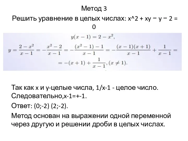 Метод 3 Решить уравнение в целых числах: x^2 + xy −