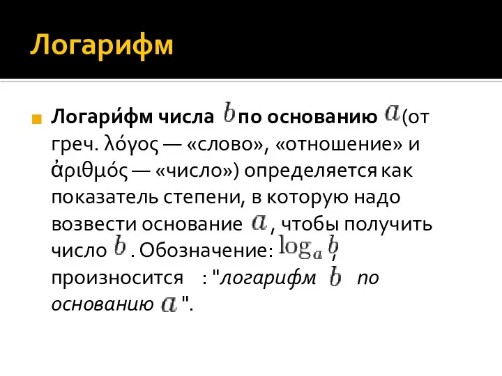 Логарифм Логари́фм числа по основанию (от греч. λόγος — «слово», «отношение»