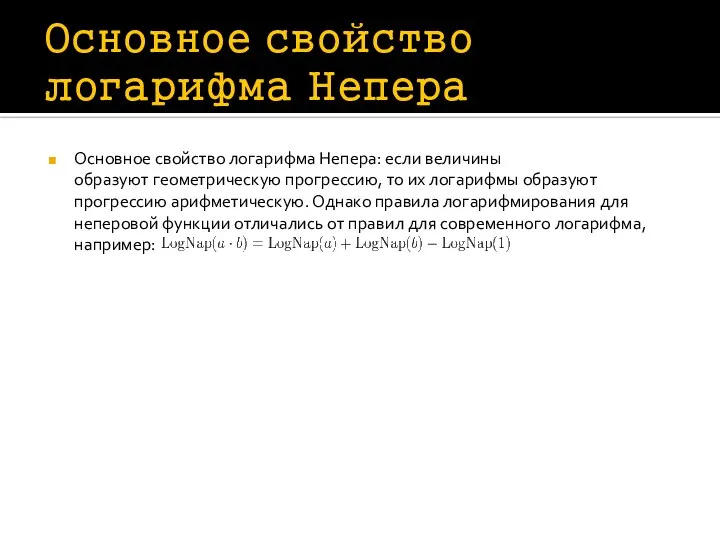 Основное свойство логарифма Непера Основное свойство логарифма Непера: если величины образуют