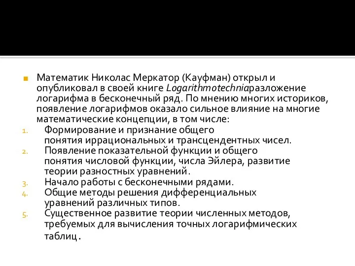 Математик Николас Меркатор (Кауфман) открыл и опубликовал в своей книге Logarithmotechniaразложение