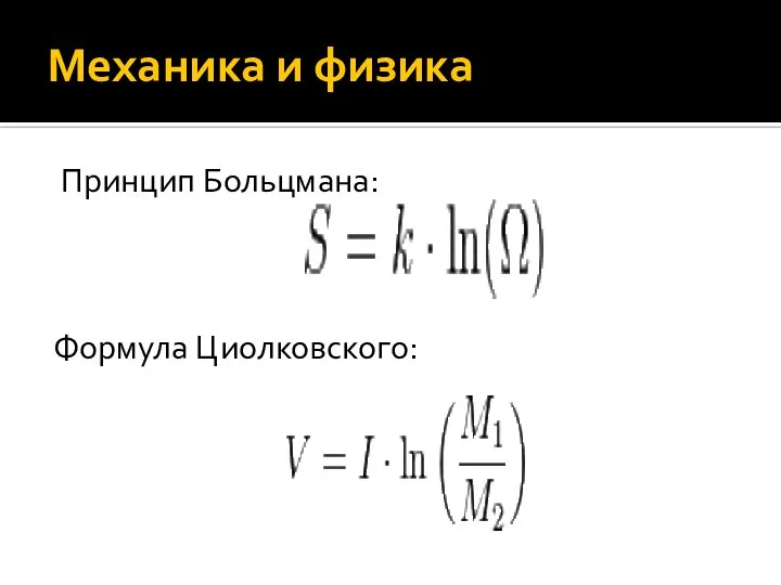 Механика и физика Принцип Больцмана: Формула Циолковского: