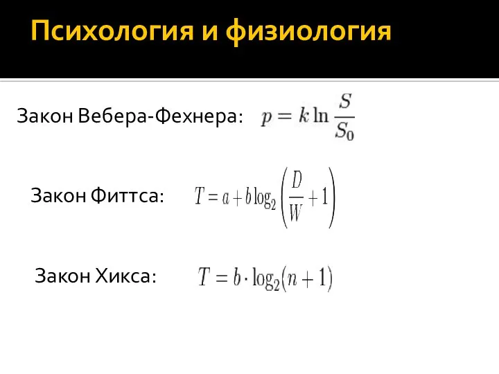 Психология и физиология Закон Вебера-Фехнера: Закон Фиттса: Закон Хикса: