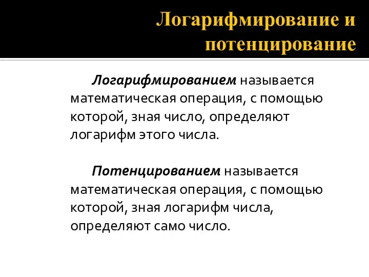 Логарифмирование и потенцирование Логарифмированием называется математическая операция, с помощью которой, зная