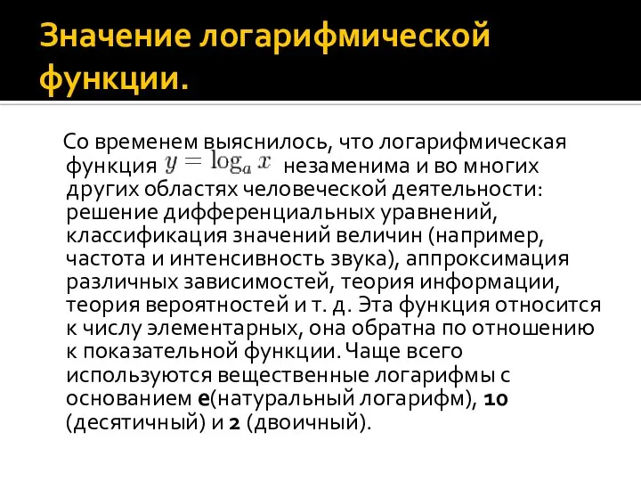 Значение логарифмической функции. Со временем выяснилось, что логарифмическая функция незаменима и