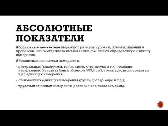 АБСОЛЮТНЫЕ ПОКАЗАТЕЛИ Абсолютные показатели выражают размеры (уровни, объемы) явлений и процессов.