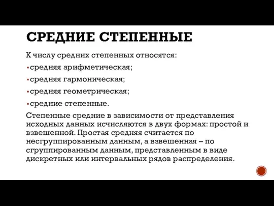 СРЕДНИЕ СТЕПЕННЫЕ К числу средних степенных относятся: средняя арифметическая; средняя гармоническая;