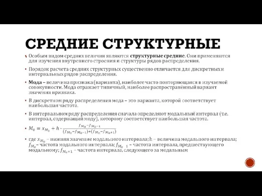 СРЕДНИЕ СТРУКТУРНЫЕ