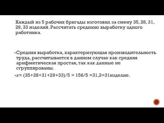 Каждый из 5 рабочих бригады изготовил за смену 35, 28, 31,