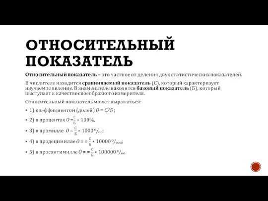 ОТНОСИТЕЛЬНЫЙ ПОКАЗАТЕЛЬ