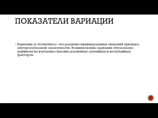 ПОКАЗАТЕЛИ ВАРИАЦИИ Вариация (в статистике)– это различие индивидуальных значений признака внутри