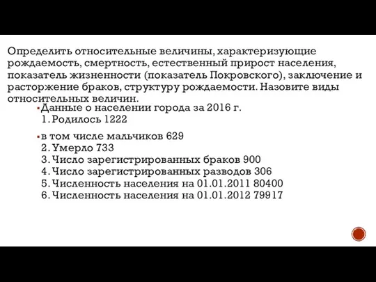 Определить относительные величины, характеризующие рождаемость, смертность, естественный прирост населения, показатель жизненности