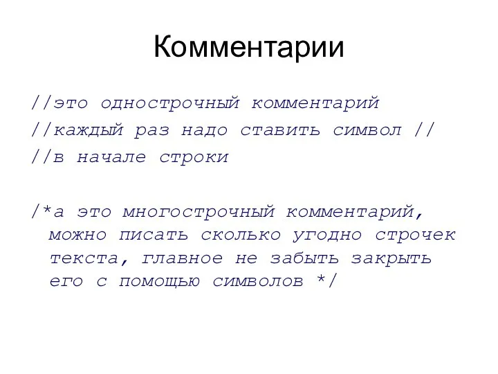 Комментарии //это однострочный комментарий //каждый раз надо ставить символ // //в