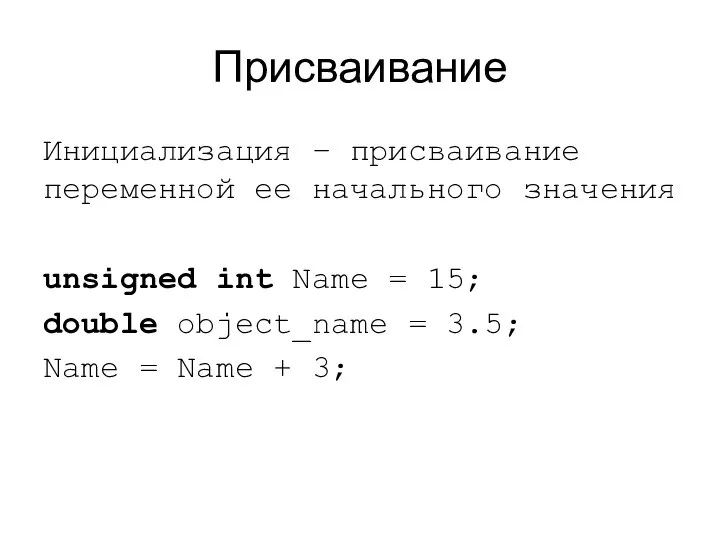 Присваивание Инициализация – присваивание переменной ее начального значения unsigned int Name