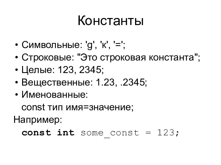 Константы Символьные: 'g', 'к', '='; Строковые: "Это строковая константа"; Целые: 123,