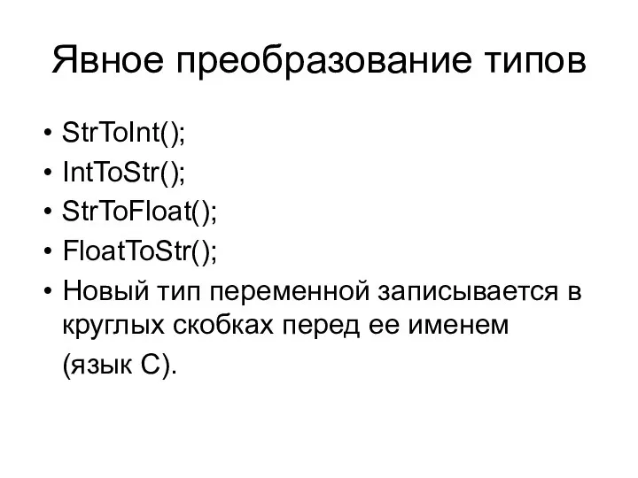 Явное преобразование типов StrToInt(); IntToStr(); StrToFloat(); FloatToStr(); Новый тип переменной записывается