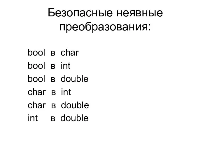 Безопасные неявные преобразования: bool в char bool в int bool в