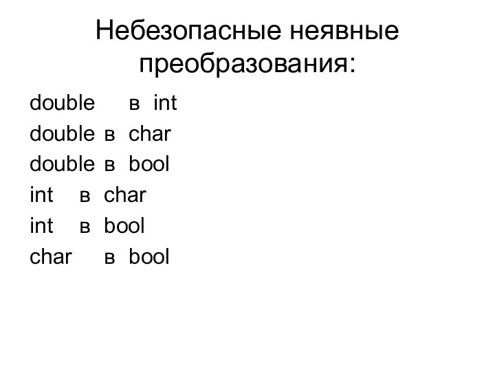 Небезопасные неявные преобразования: double в int double в char double в