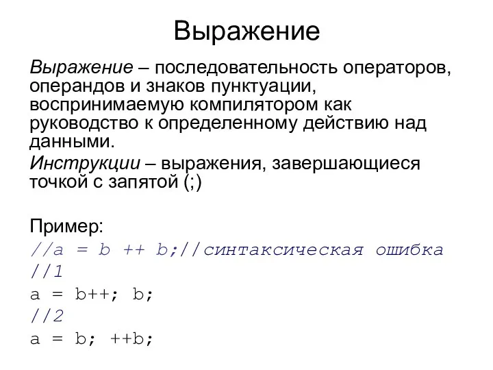 Выражение Выражение – последовательность операторов, операндов и знаков пунктуации, воспринимаемую компилятором