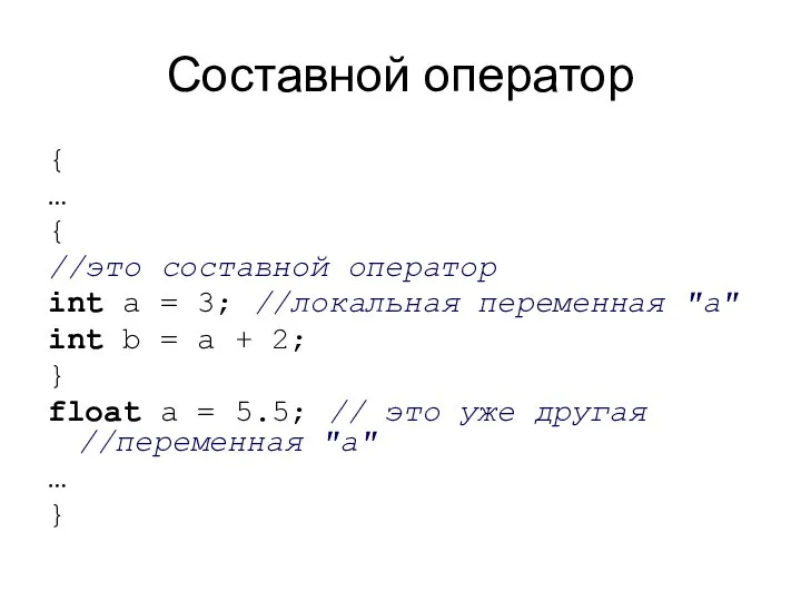 Составной оператор { … { //это составной оператор int a =