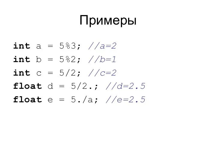 Примеры int a = 5%3; //a=2 int b = 5%2; //b=1