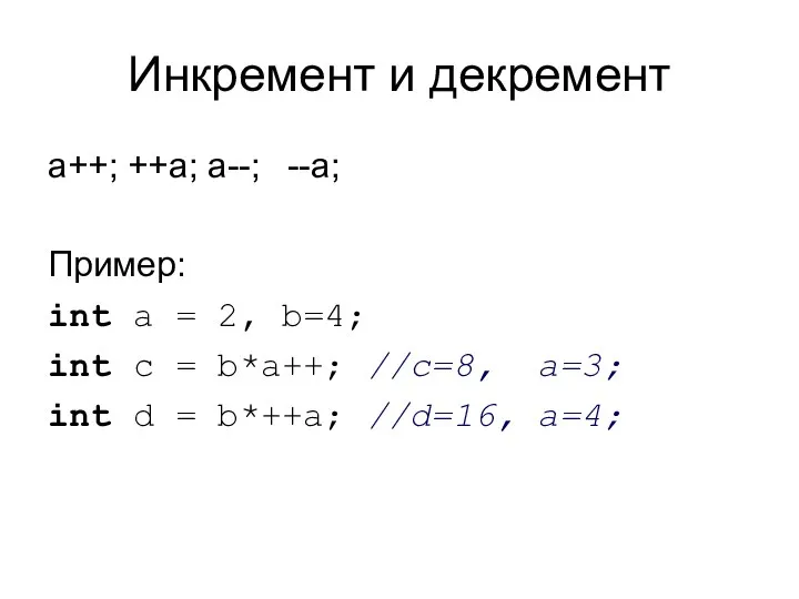 Инкремент и декремент a++; ++a; a--; --a; Пример: int a =