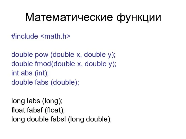 Математические функции #include double pow (double x, double y); double fmod(double