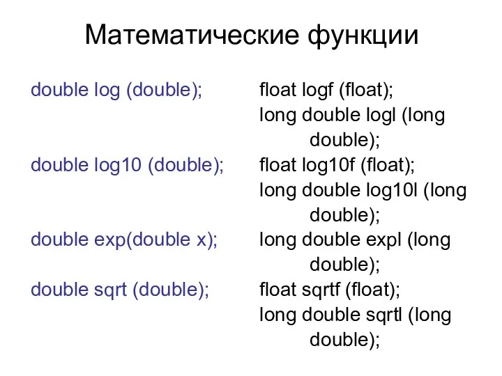 Математические функции double log (double); double log10 (double); double exp(double x);