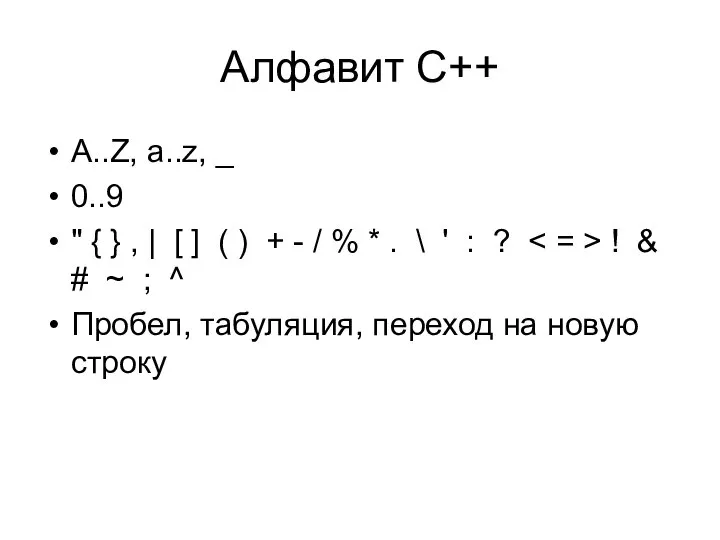 Алфавит C++ A..Z, a..z, _ 0..9 " { } , |