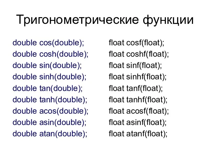 Тригонометрические функции double cos(double); double cosh(double); double sin(double); double sinh(double); double