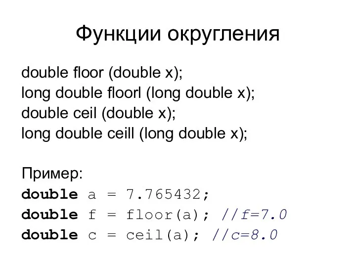 Функции округления double floor (double x); long double floorl (long double