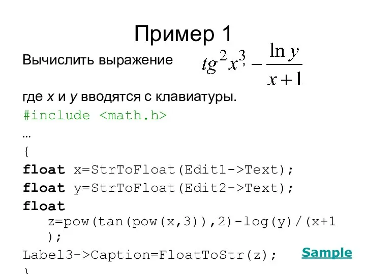 Пример 1 Вычислить выражение , где х и y вводятся с