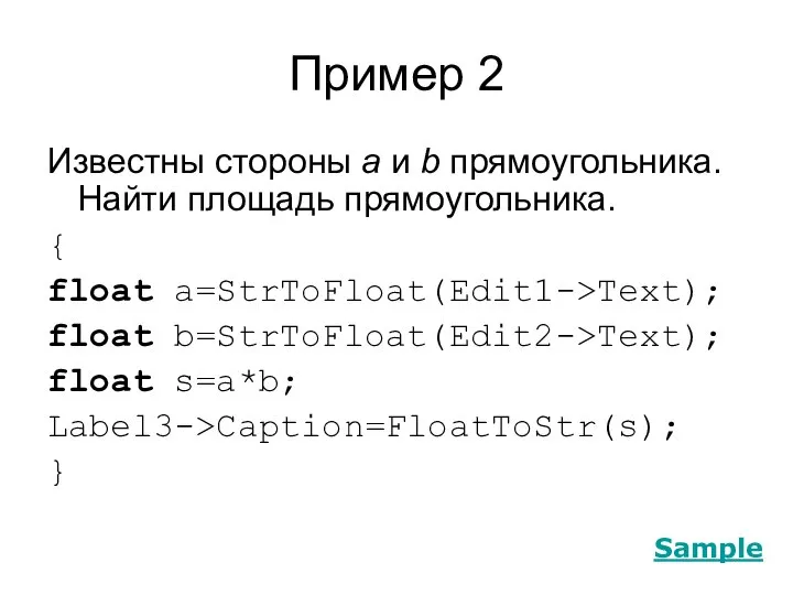 Пример 2 Известны стороны a и b прямоугольника. Найти площадь прямоугольника.