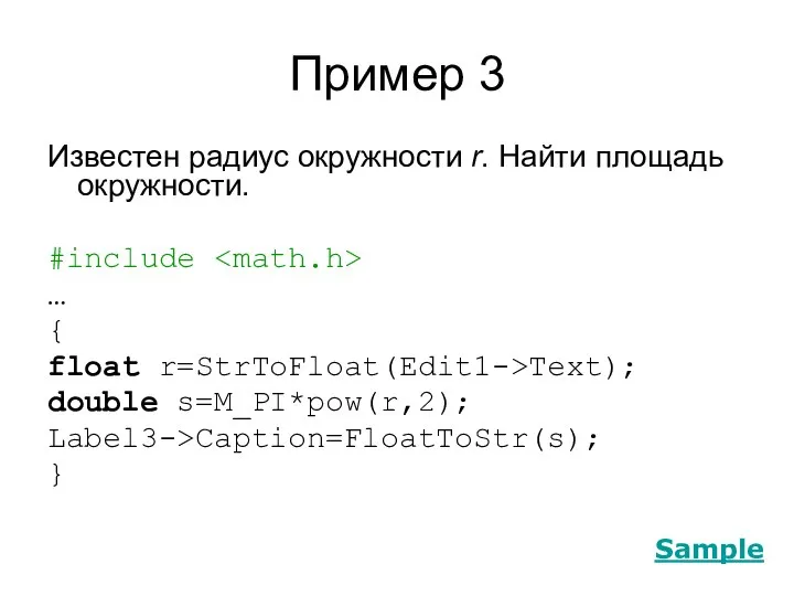 Пример 3 Известен радиус окружности r. Найти площадь окружности. #include …