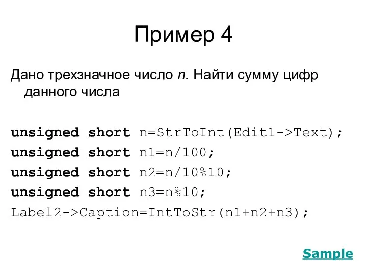 Пример 4 Дано трехзначное число n. Найти сумму цифр данного числа