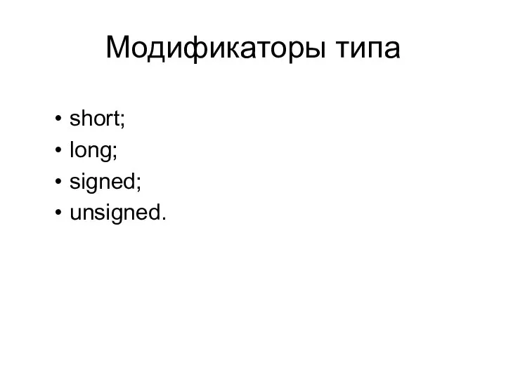 Модификаторы типа short; long; signed; unsigned.