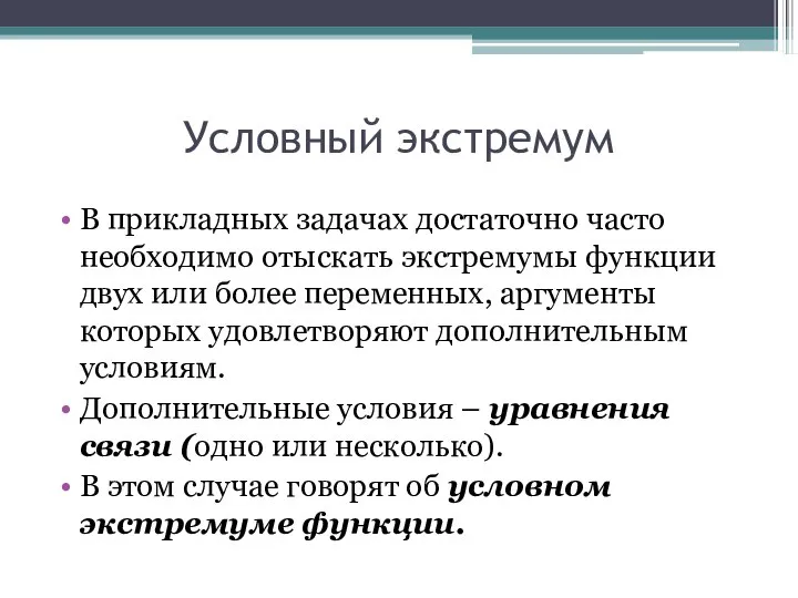 Условный экстремум В прикладных задачах достаточно часто необходимо отыскать экстремумы функции