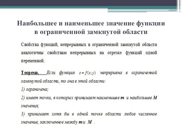 Наибольшее и наименьшее значение функции в ограниченной замкнутой области